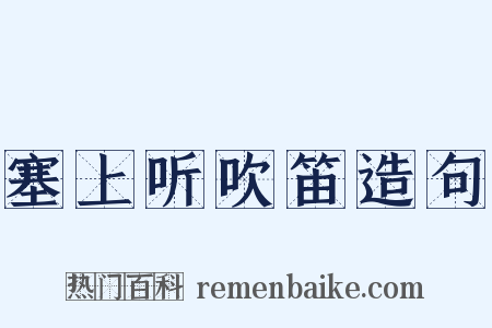 塞上听吹笛造句是什么意思的图片